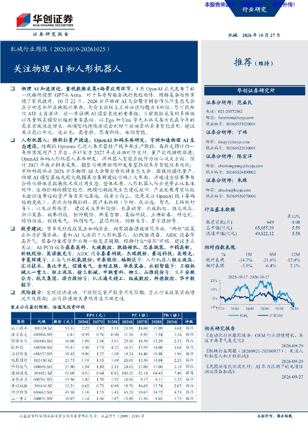 机械行业周报（20261019-20261025）：关注物理AI和人形机器人