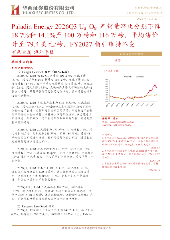 Paladin Energy 2026Q3 U₃O₈产销量环比分别下降18.7%和14.1%至100万磅和116万磅