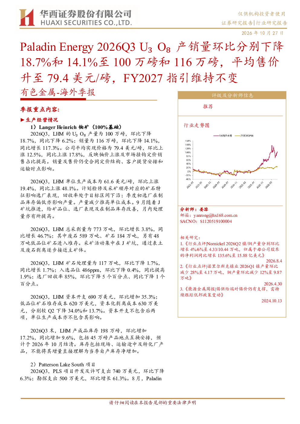 Paladin Energy 2026Q3 U₃O₈产销量环比分别下降18.7%和14.1%至100万磅和116万磅