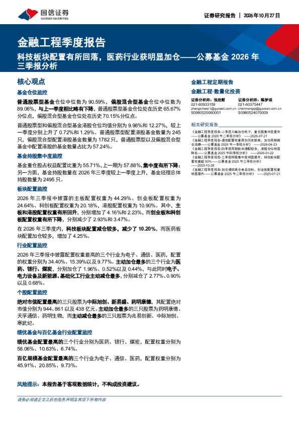 科技板块配置有所回落，医药行业获明显加仓——公募基金2026年三季报分析