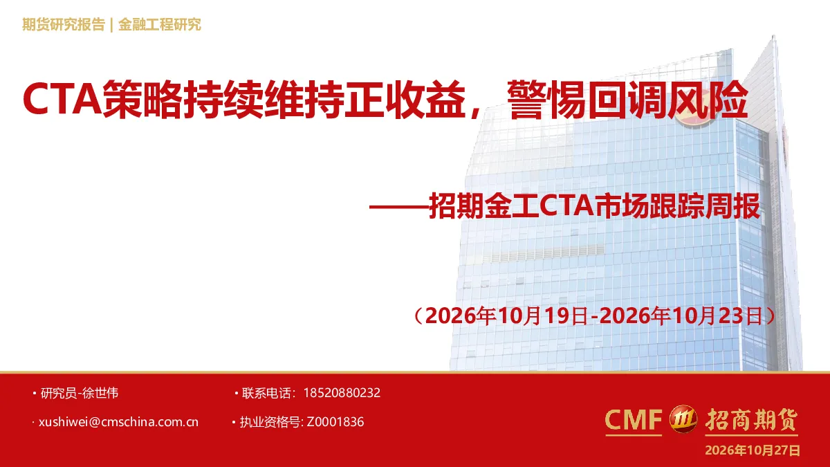 招期金工CTA市场跟踪周报：CTA策略持续维持正收益，警惕回调风险