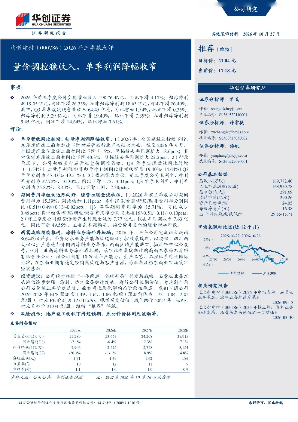 北新建材2026年三季报点评：量价调控稳收入，单季利润降幅收窄