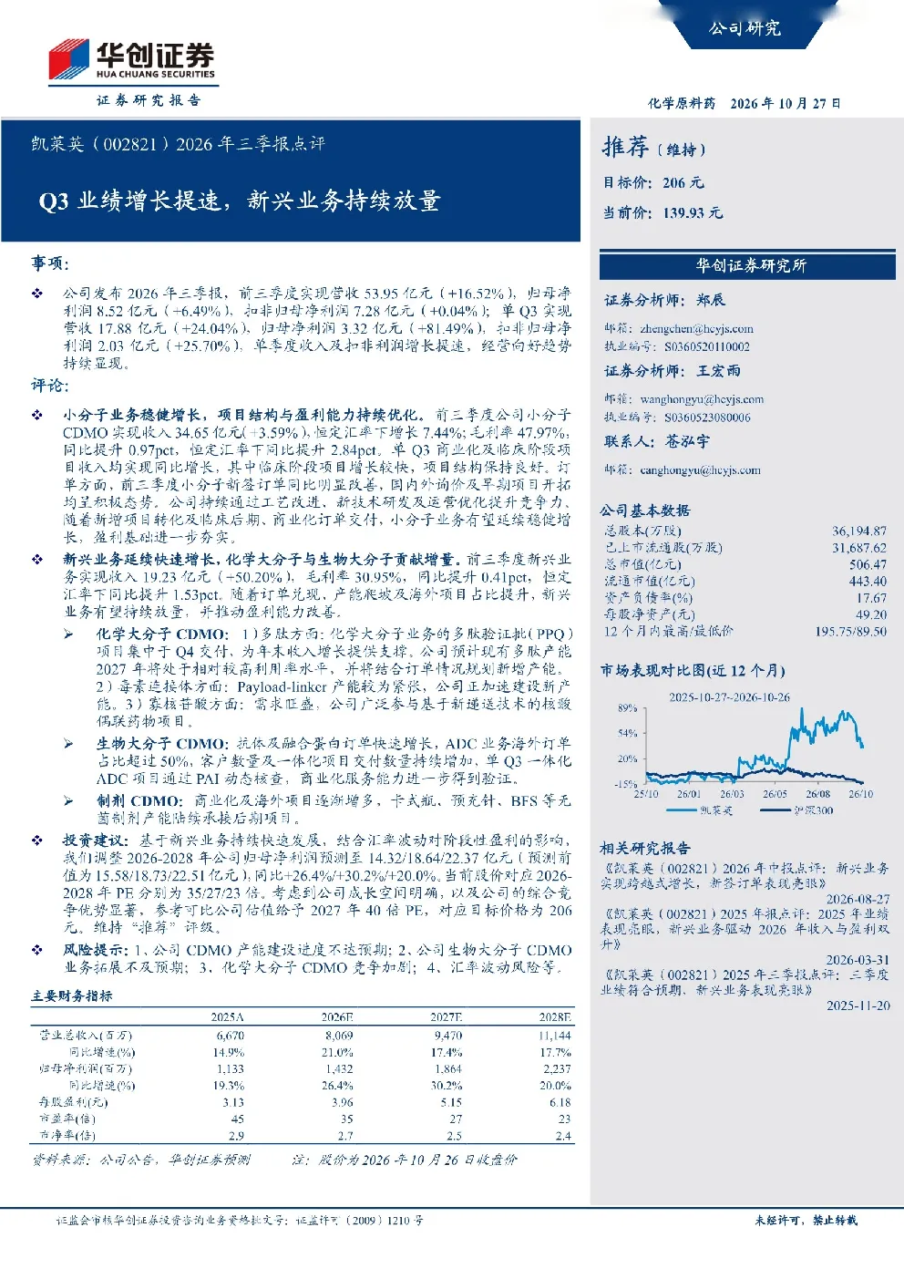 凯莱英2026年三季报点评：Q3业绩增长提速，新兴业务持续放量