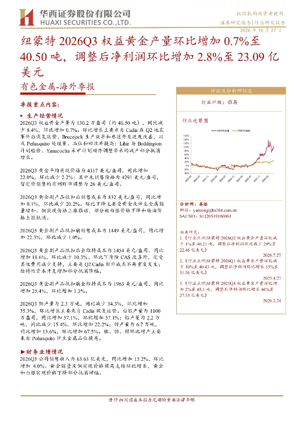 纽蒙特2026Q3权益黄金产量环比增加0.7%至40.50吨，调整后净利润环比增加2.8%至23.09亿美元