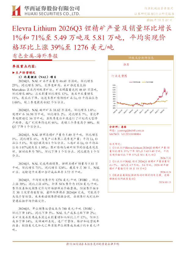 有色金属-海外季报：Elevra Lithium 2026Q3锂精矿产量及销量环比增长