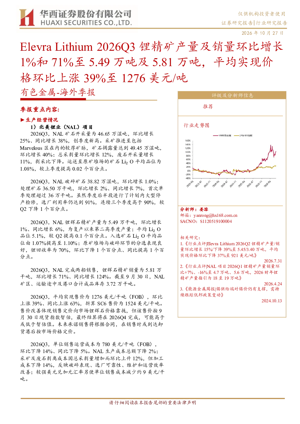 有色金属-海外季报：Elevra Lithium 2026Q3锂精矿产量及销量环比增长