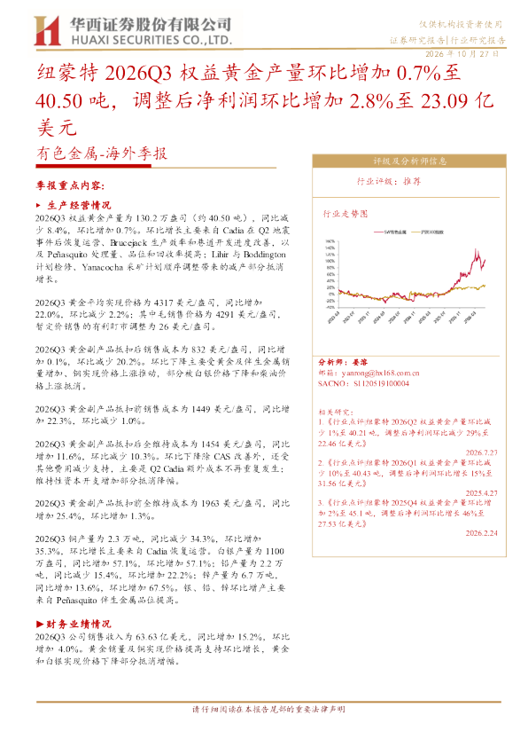 纽蒙特2026Q3权益黄金产量环比增加0.7%至40.50吨，调整后净利润环比增加2.8%至23.09亿美元