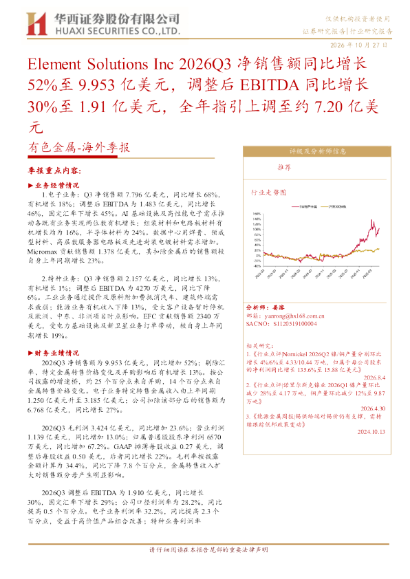 Element Solutions Inc 2026Q3净销售额同比增长52%至9.953亿美元