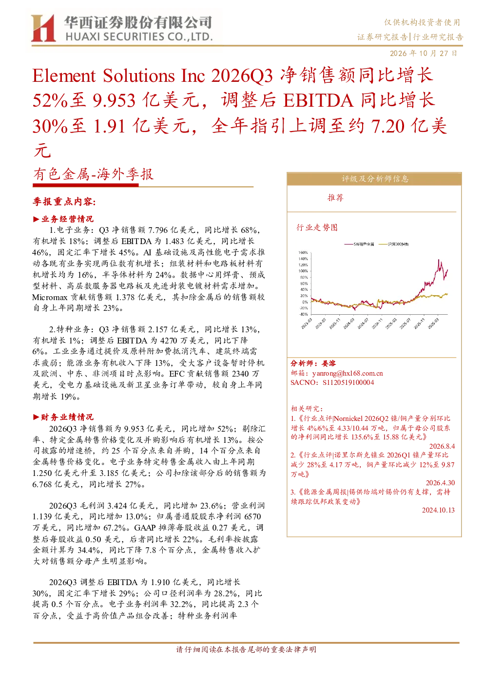 Element Solutions Inc 2026Q3净销售额同比增长52%至9.953亿美元