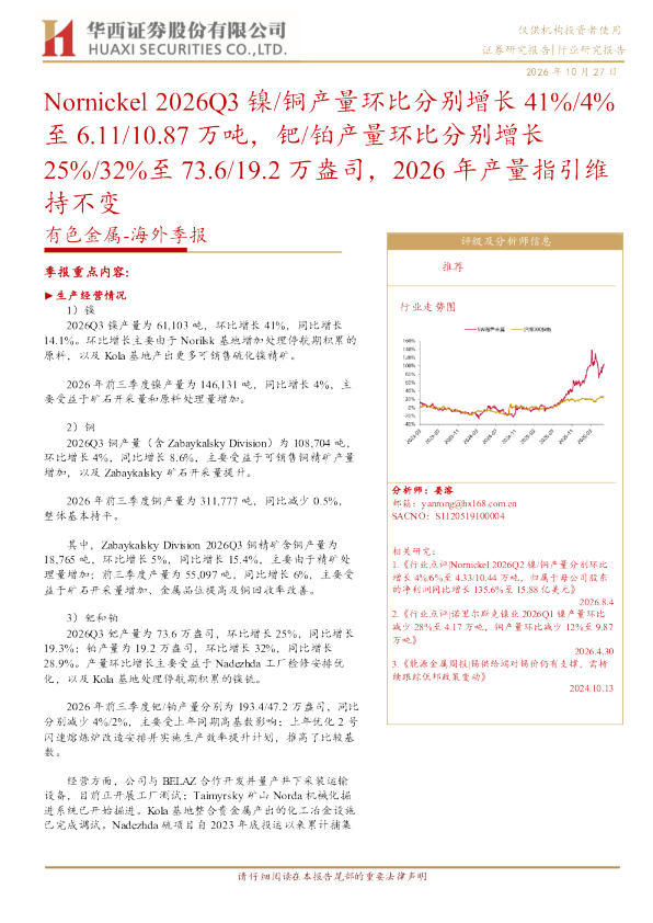 Nornickel2026Q3镍/铜产量环比分别增长41%/4%至6.11/10.87万吨