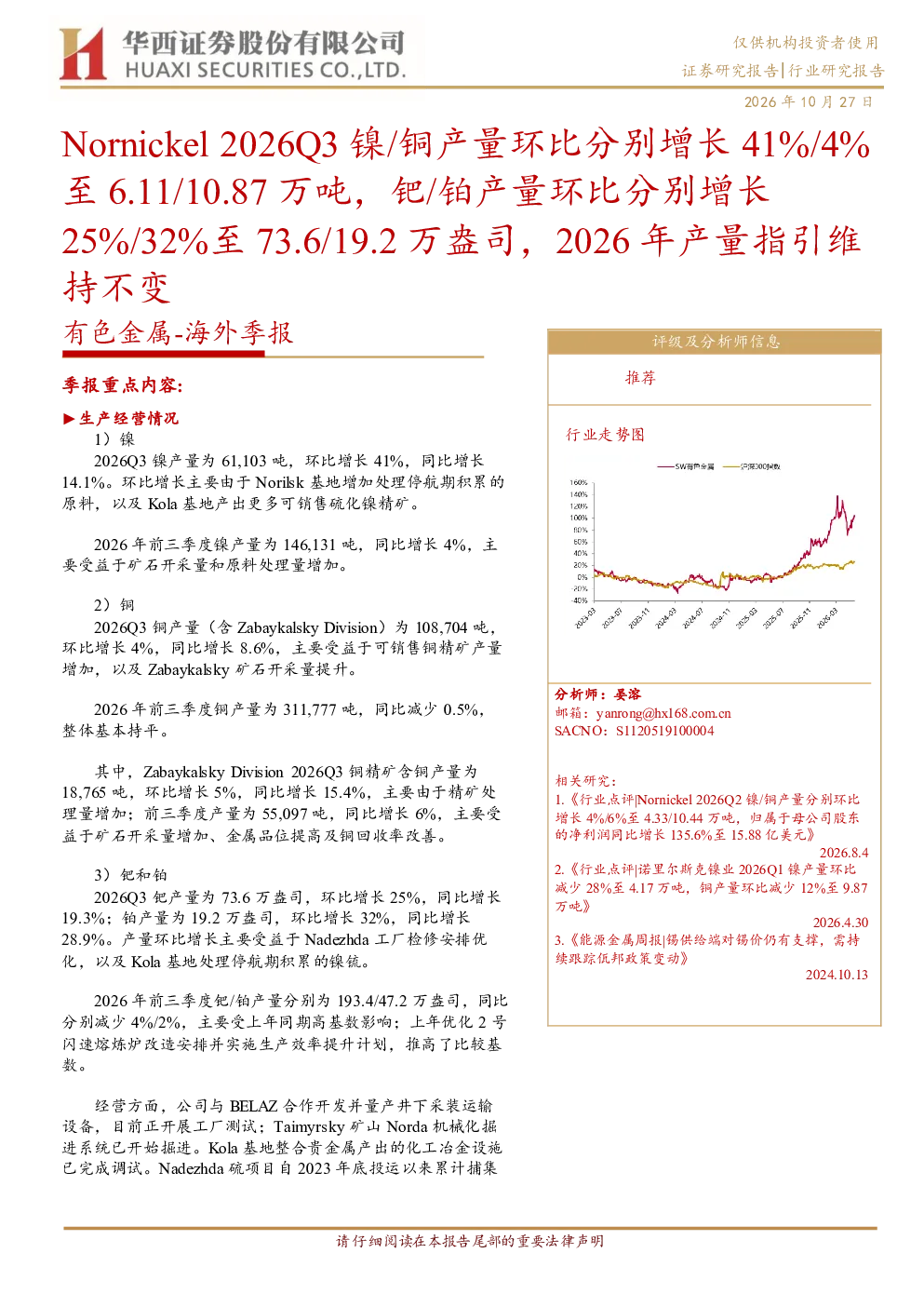 Nornickel2026Q3镍/铜产量环比分别增长41%/4%至6.11/10.87万吨