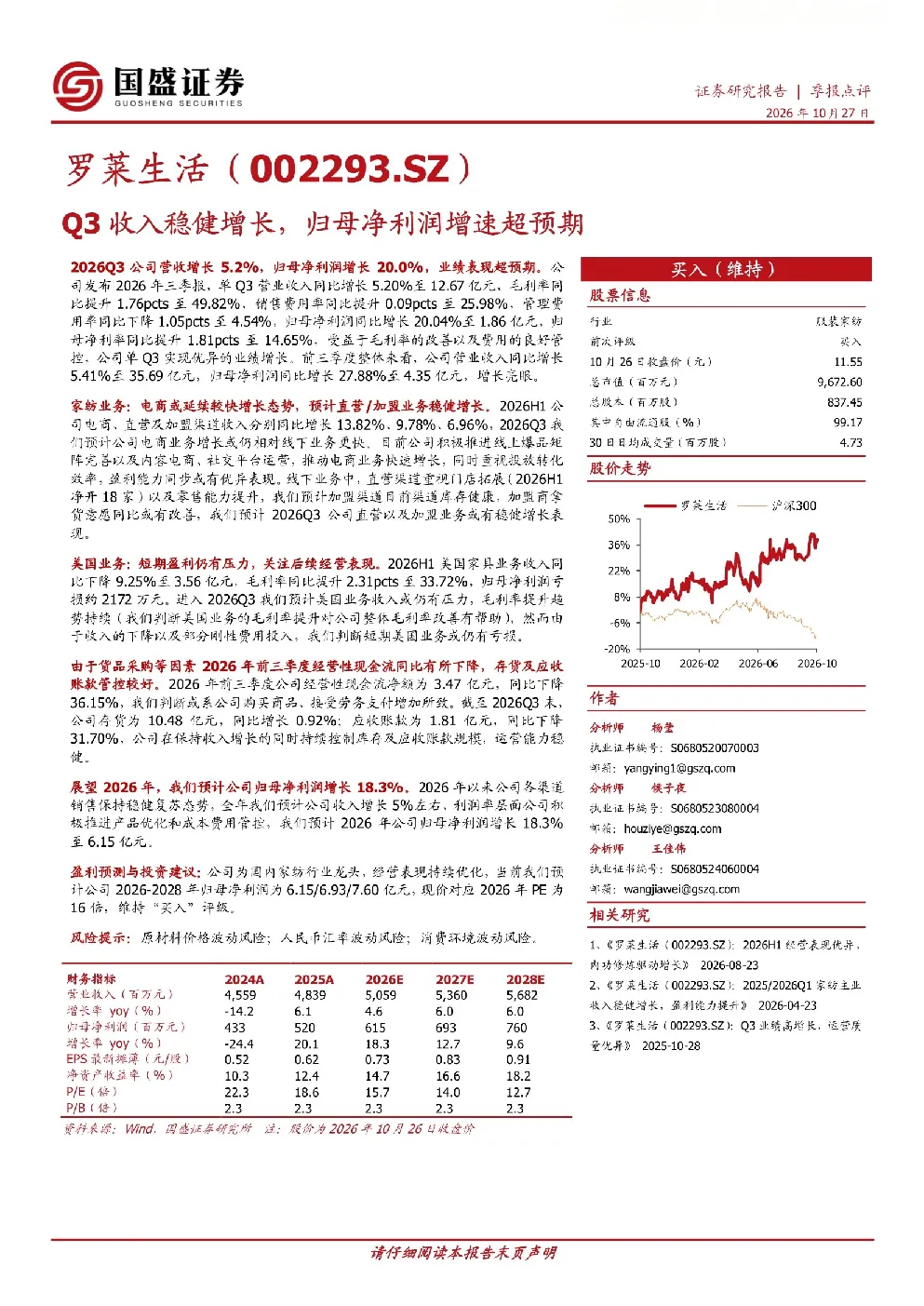罗莱生活Q3收入稳健增长，归母净利润增速超预期
