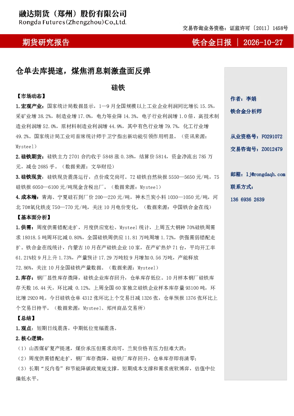 融达期货铁合金日报-仓单去库提速，煤焦消息刺激盘面反弹