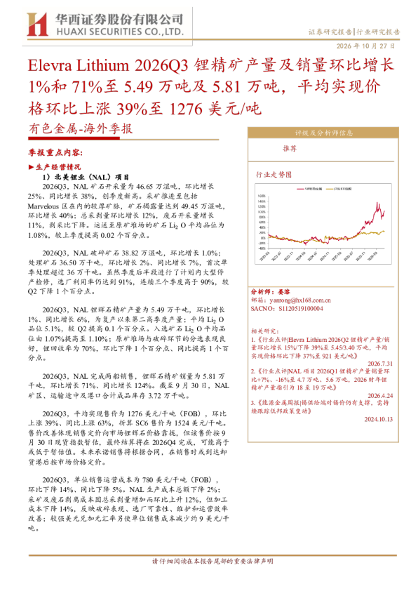 Elevra Lithium 2026Q3锂精矿产量及销量环比增长1%和71%