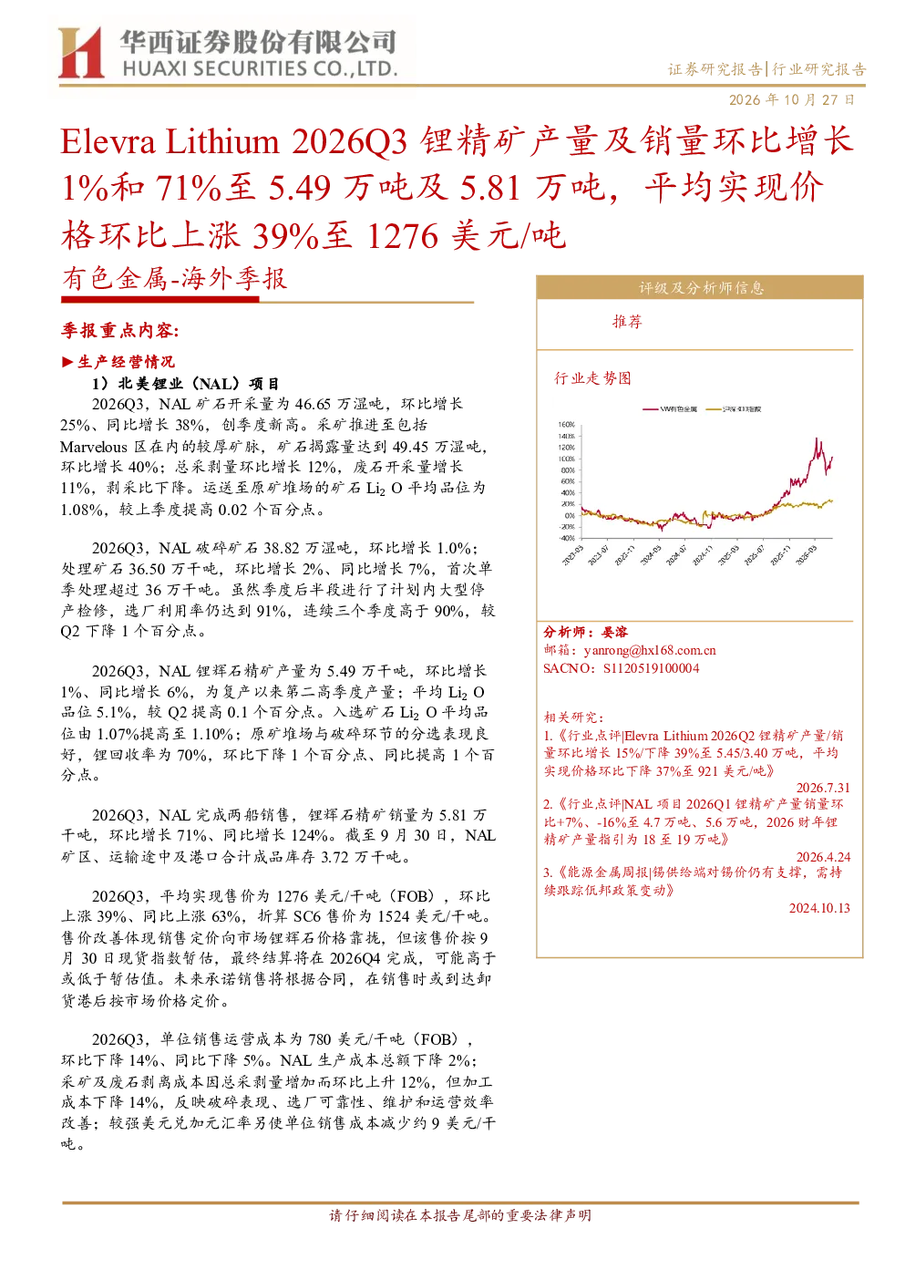 Elevra Lithium 2026Q3锂精矿产量及销量环比增长1%和71%