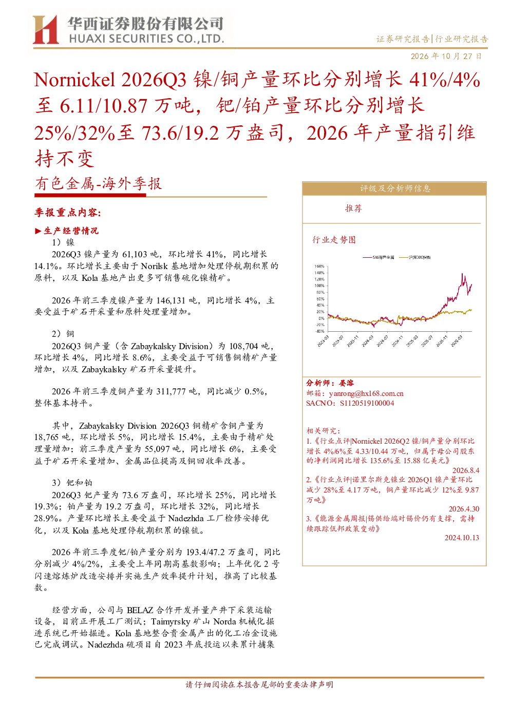 Nornickel2026Q3镍铜产量环比分别增长41%4%，钯铂产量环比分别增长25%32%，2026年产量指引维持不变
