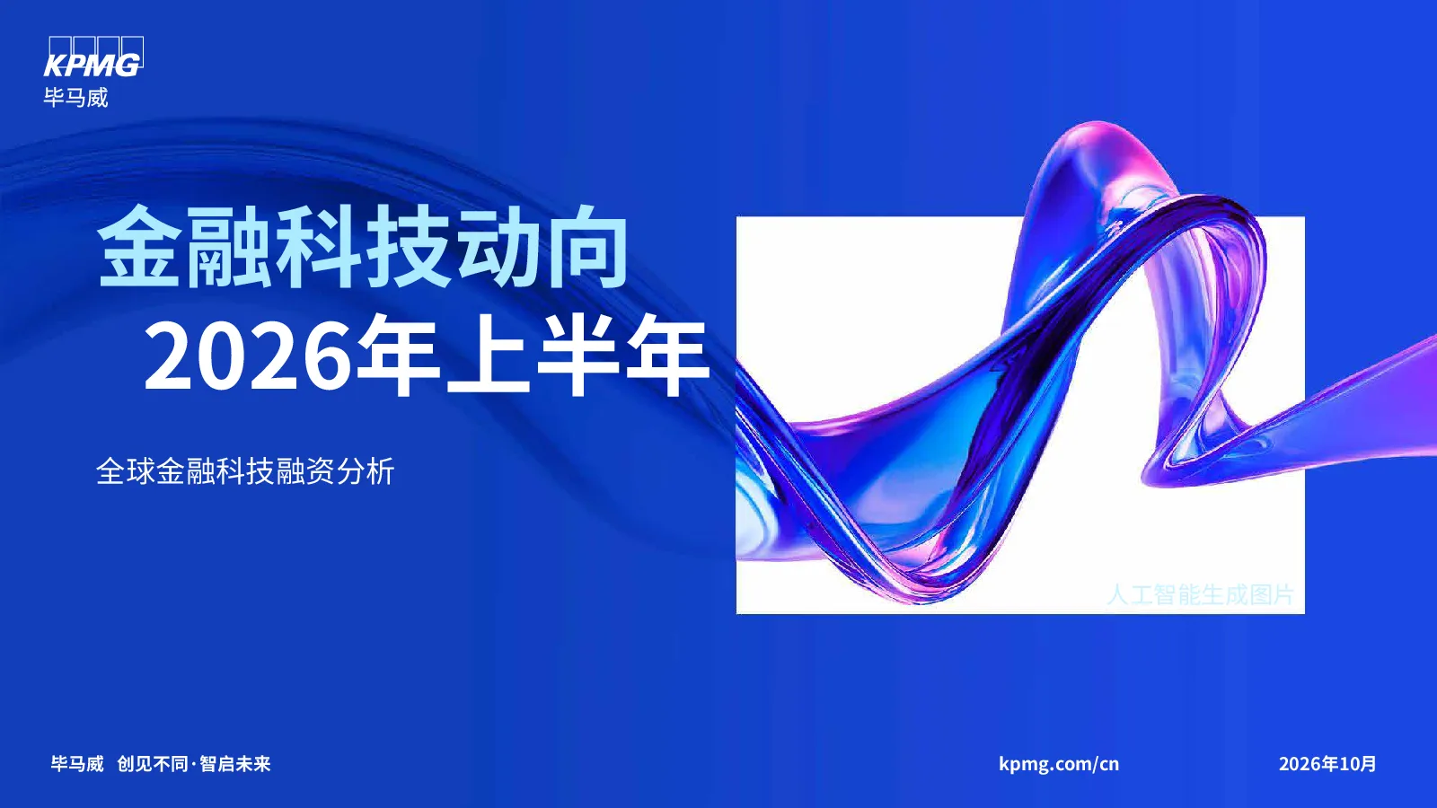 2026年上半年金融科技动向