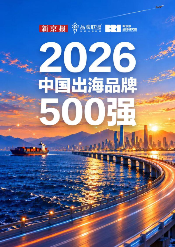 2026中国出海品牌500强研究报告