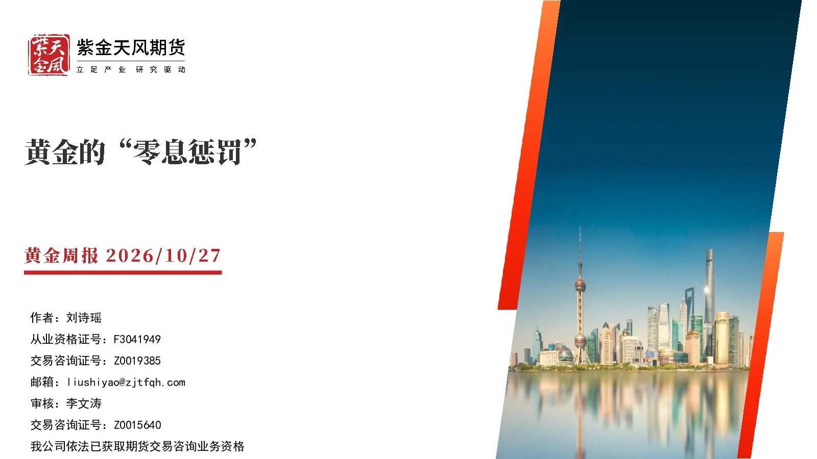 黄金周报：零息资产受压制，弱势格局未改