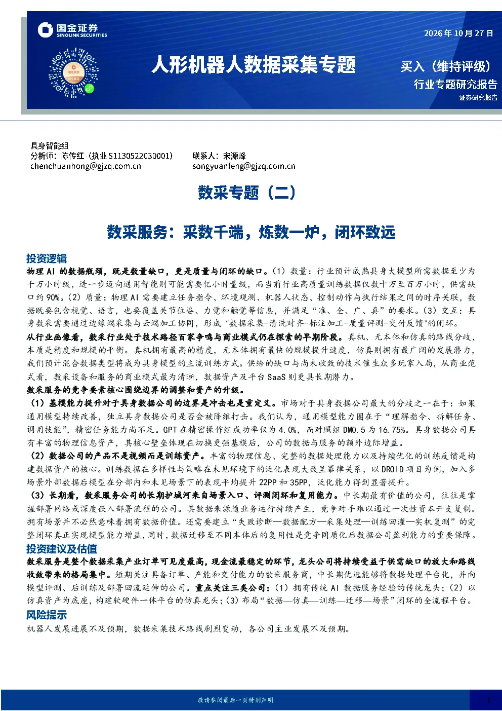 数采专题（二）：数采服务：采数千端，炼数一炉，闭环致远