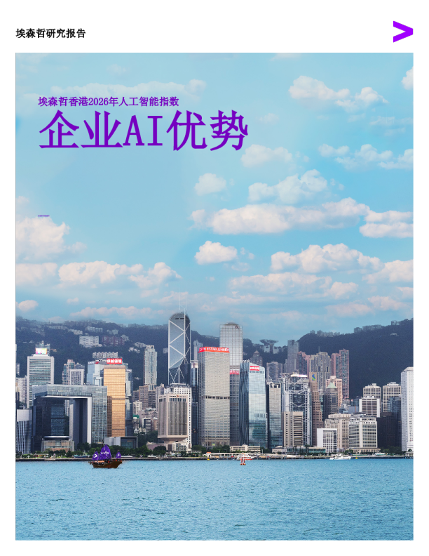 香港2026年人工智能指数：企业AI优势