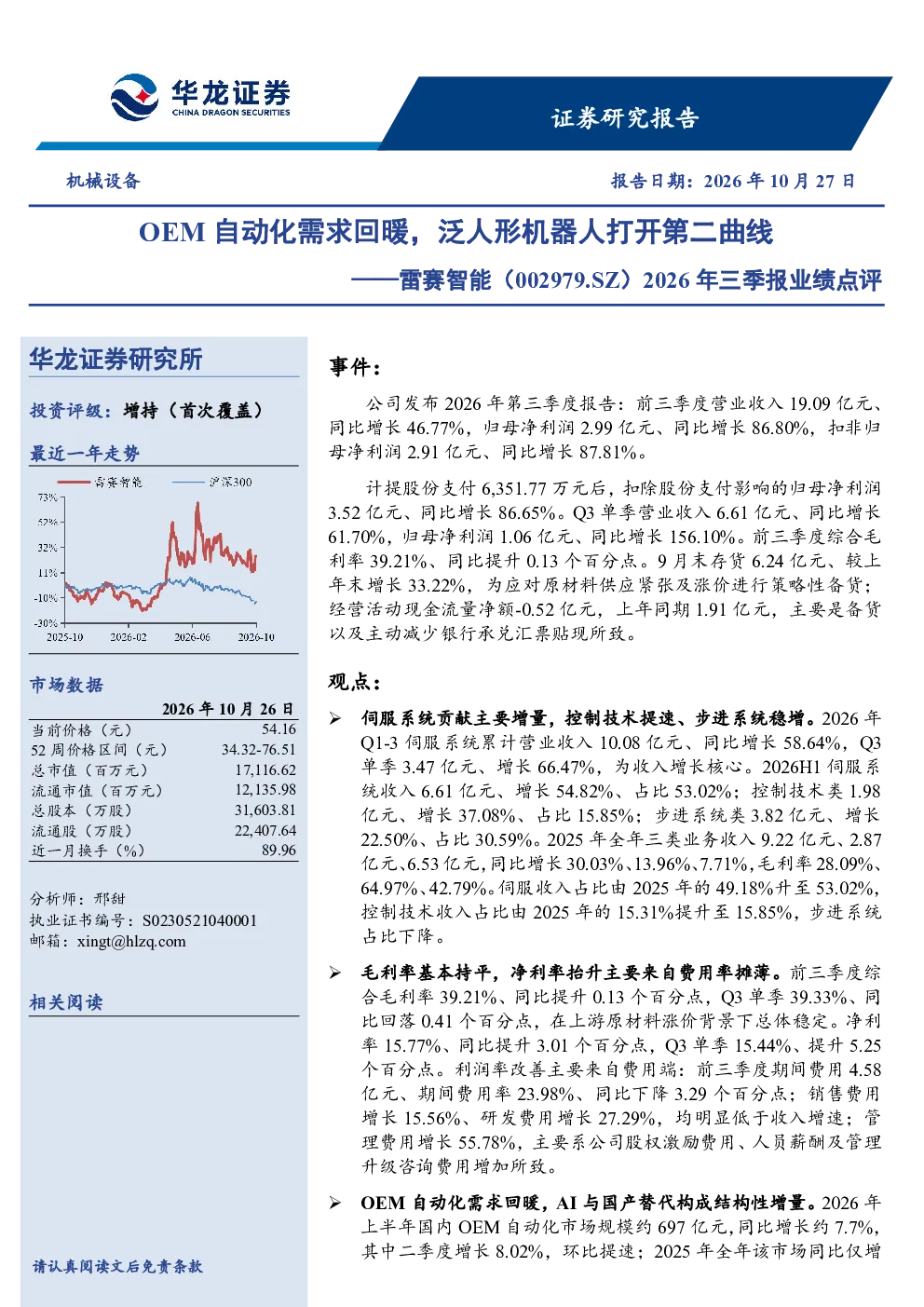 2026年三季报业绩点评：OEM自动化需求回暖，泛人形机器人打开第二曲线
