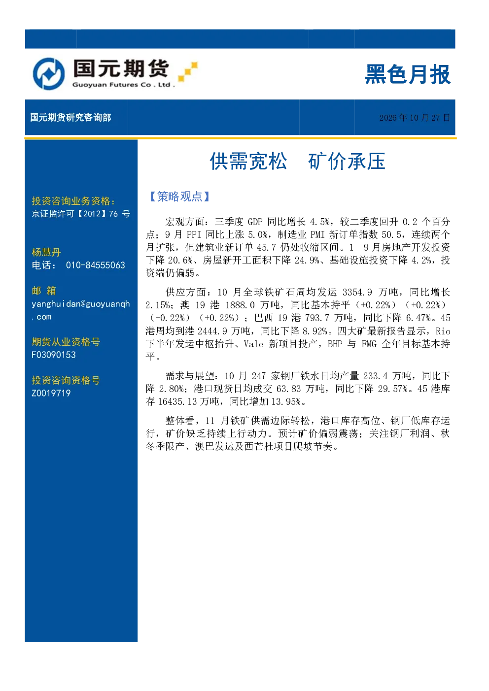 黑色月报 供需宽松 矿价承压