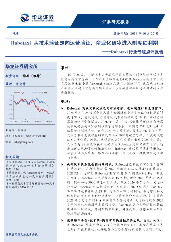 Robotaxi行业专题点评报告：Robotaxi从技术验证走向运营验证，商业化破冰进入制度红利期