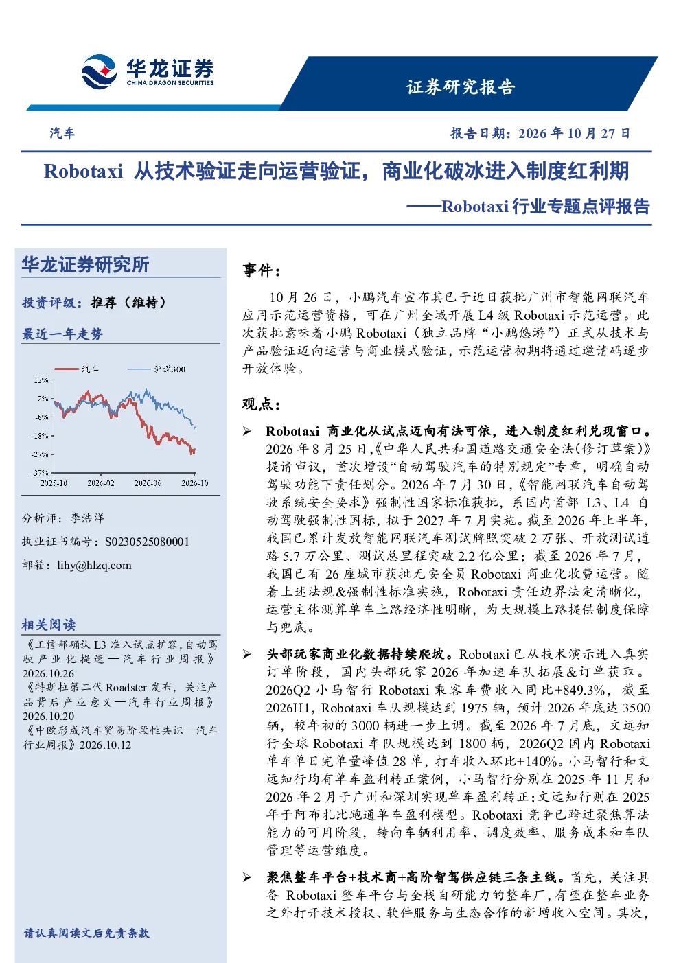 Robotaxi行业专题点评报告：Robotaxi从技术验证走向运营验证，商业化破冰进入制度红利期