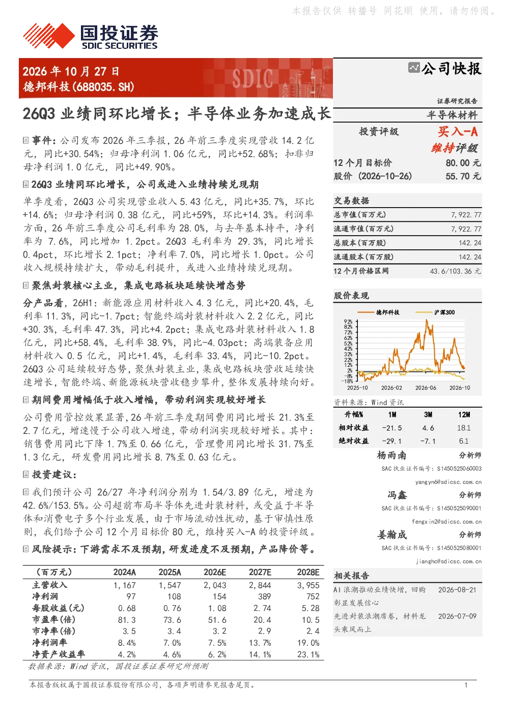 德邦科技26Q3业绩同环比增长；半导体业务加速成长