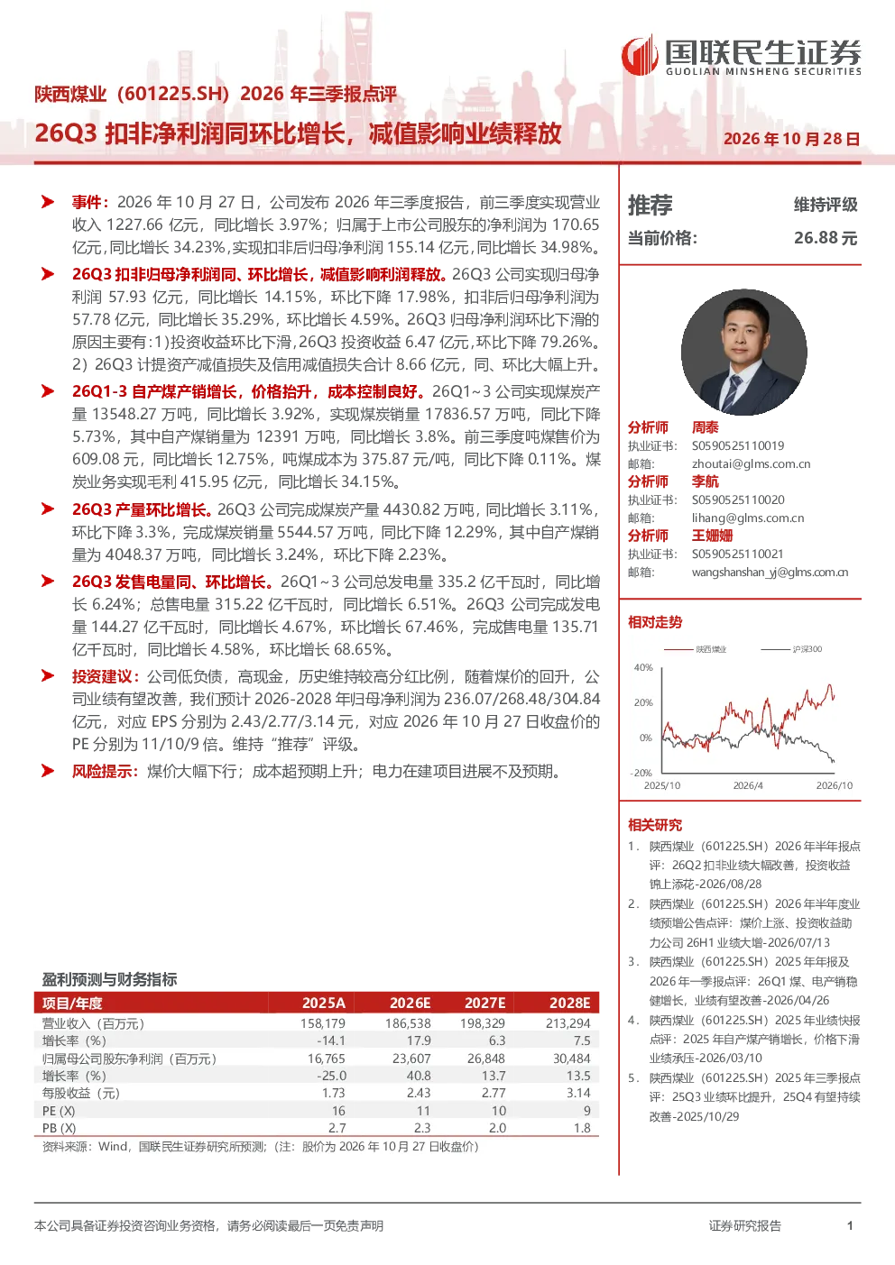 陕西煤业2026年三季报点评：26Q3扣非净利润同环比增长，减值影响业绩释放