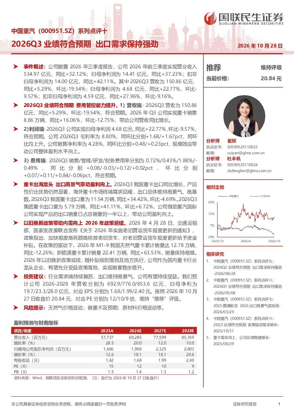 中国重汽（000951.SZ）系列点评十：2026Q3业绩符合预期 出口需求保持强劲