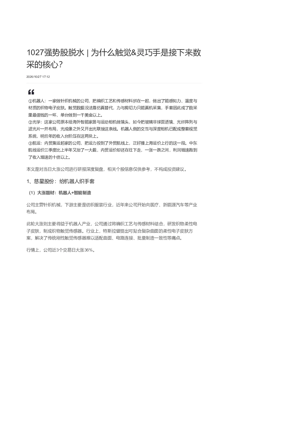 为什么触觉&灵巧手是接下来数采的核心——1027强势股脱水
