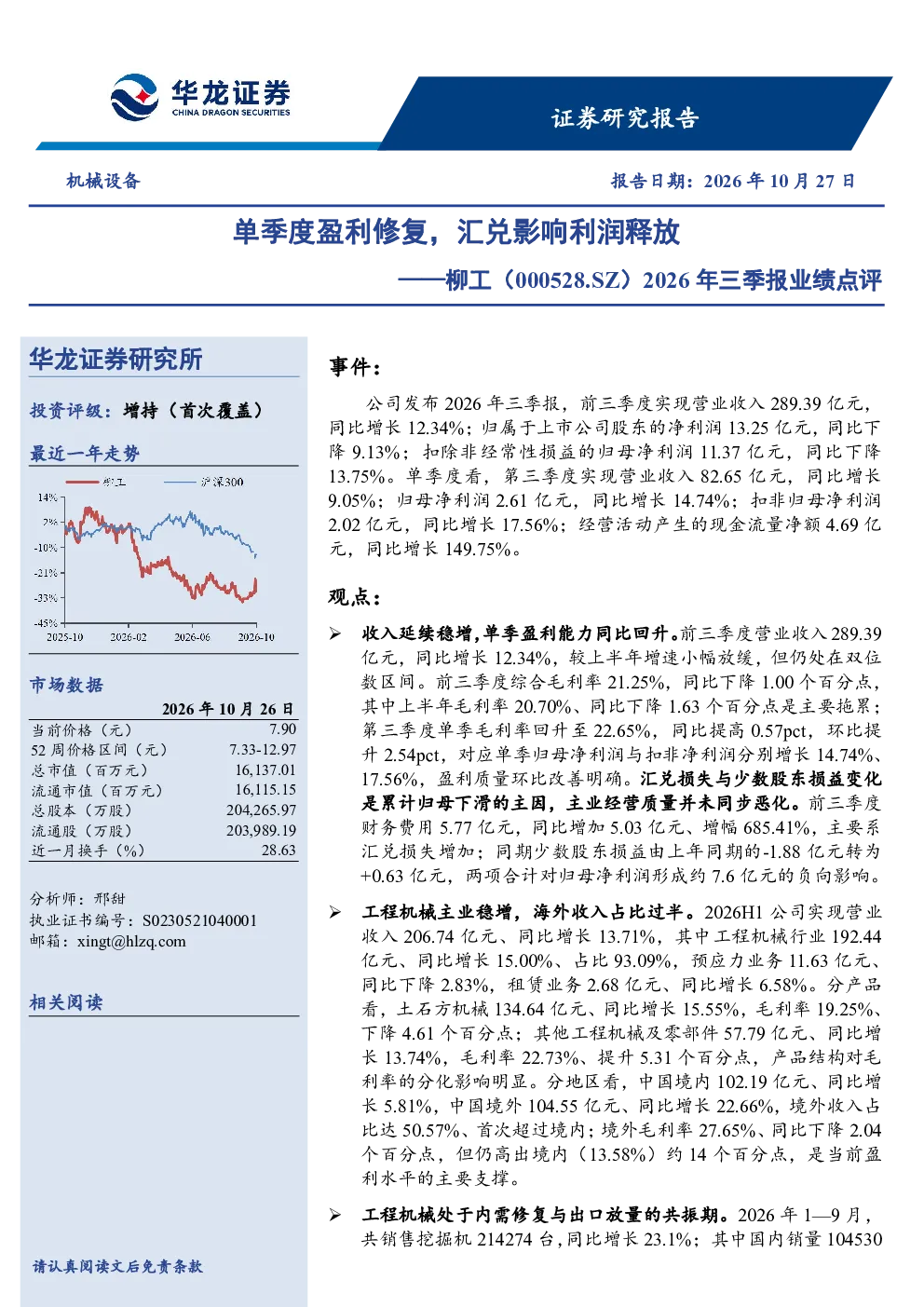 2026年三季报业绩点评：单季度盈利修复，汇兑影响利润释放