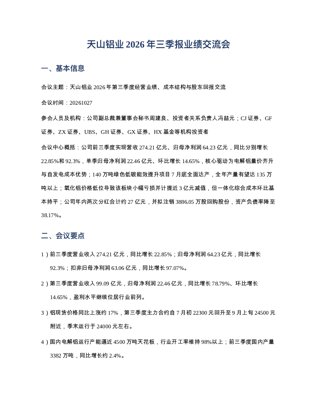 天山铝业20261027