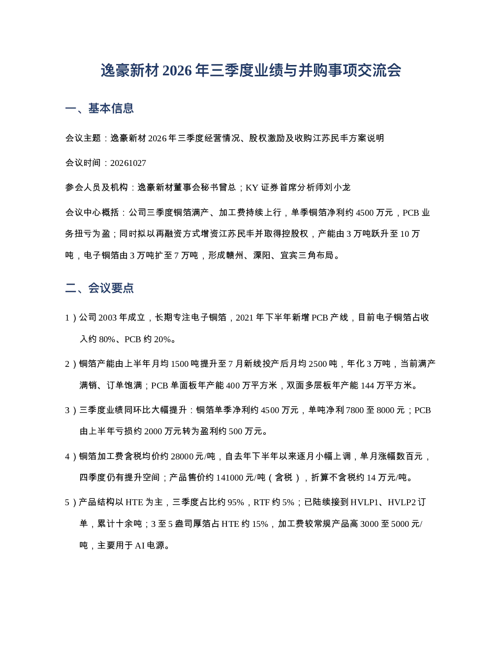 逸豪新材20261027