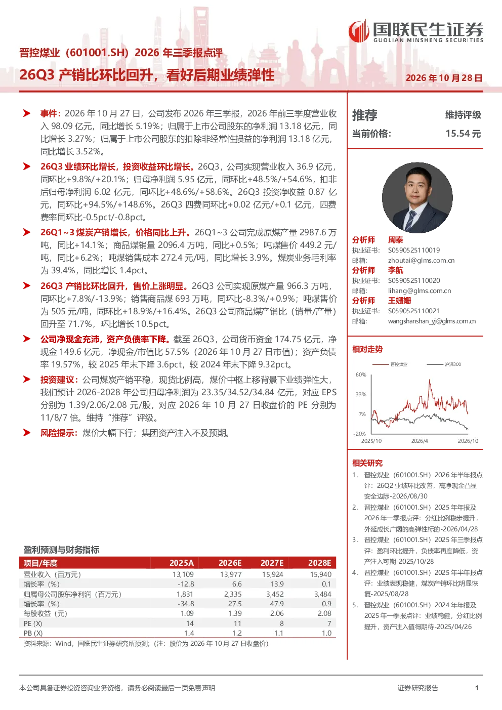 晋控煤业（601001.SH）2026年三季报点评 26Q3产销比环比回升，看好后期业绩弹性