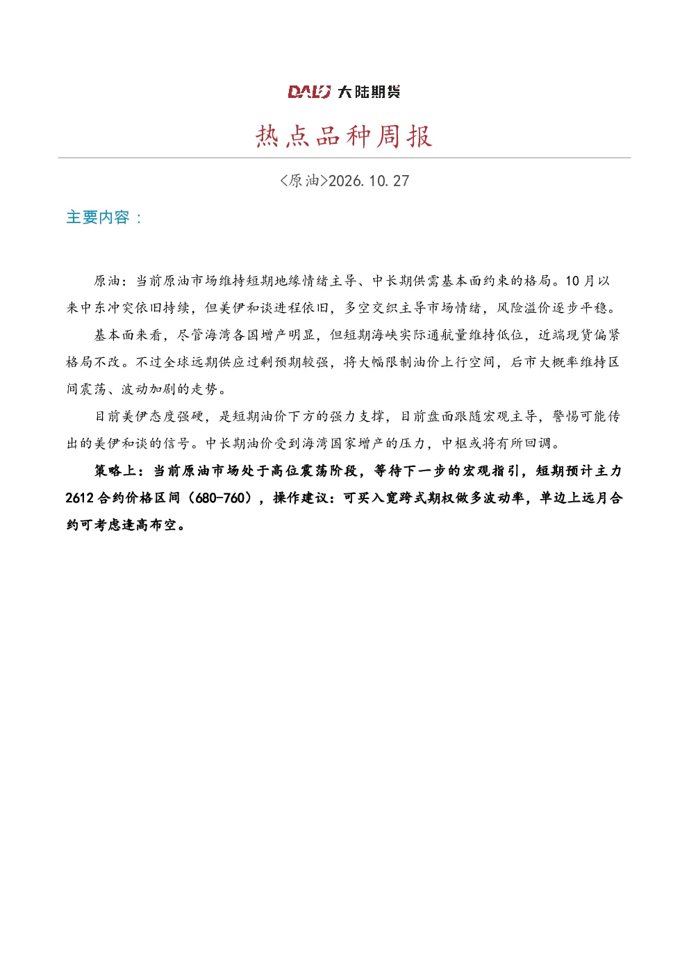 原油热点品种周报