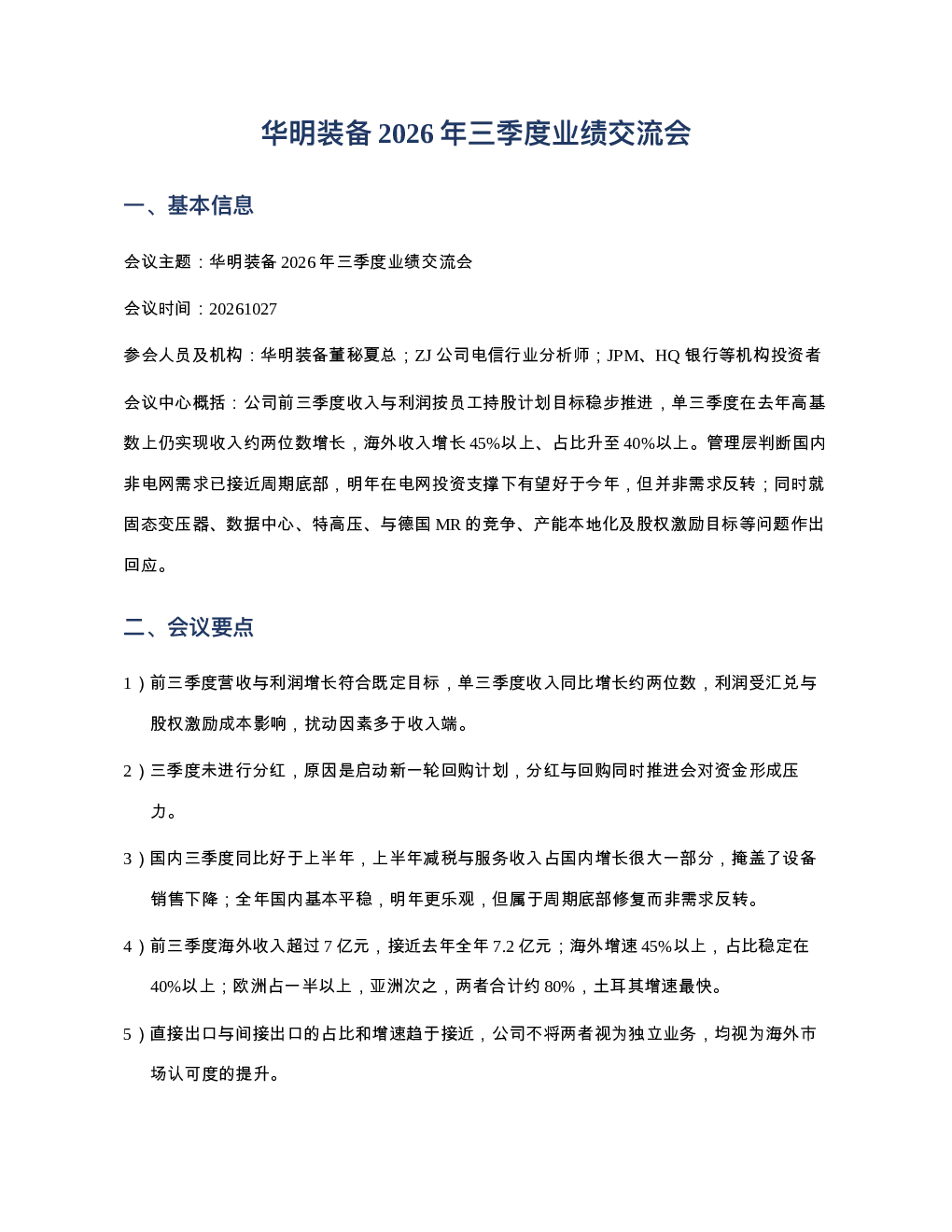 华明装备20261027