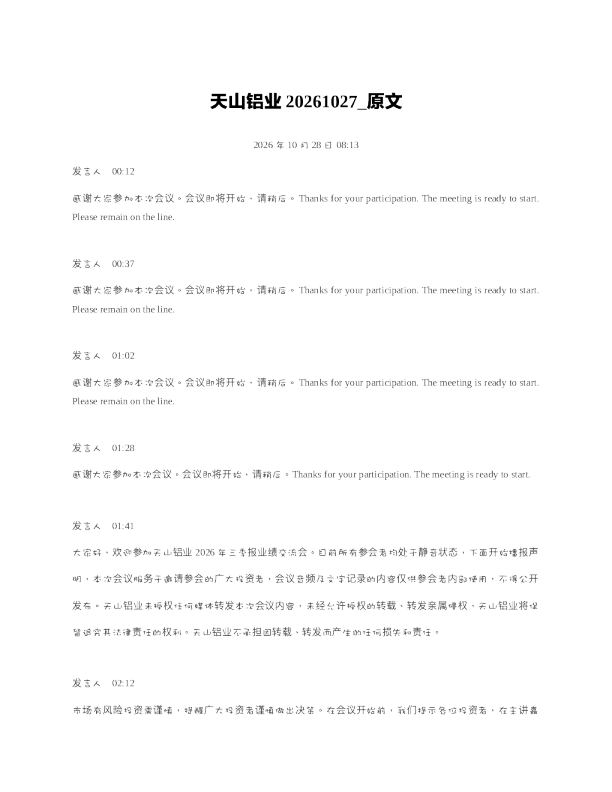 天山铝业20261027 原文