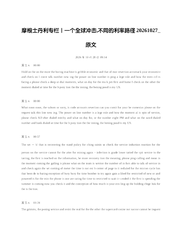 摩根士丹利专栏一个全球冲击不同的利率路径20261027 原文