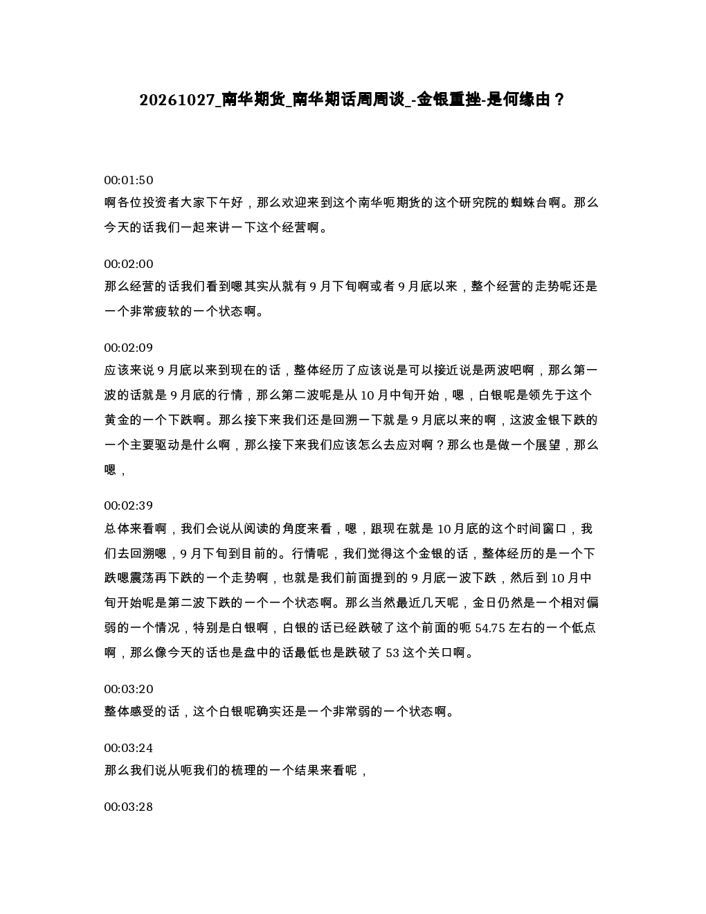 南华期货 南华期话周周谈 -金银重挫-是何缘由