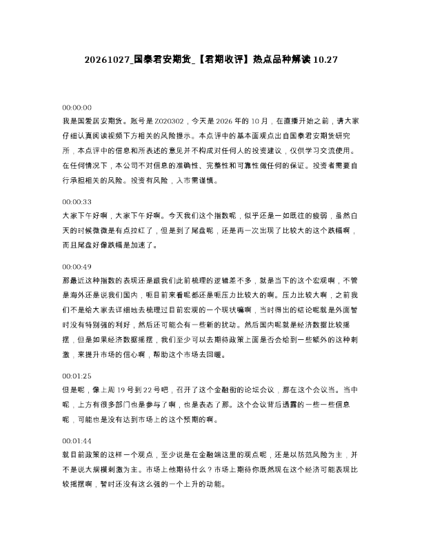 国泰君安期货 君期收评 热点品种解读10.27