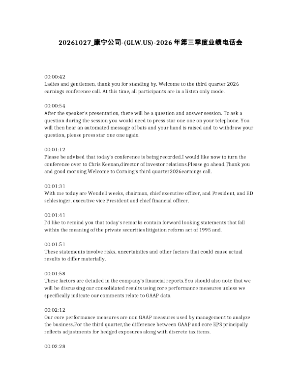 康宁公司- GLW.US -2026年第三季度业绩电话会