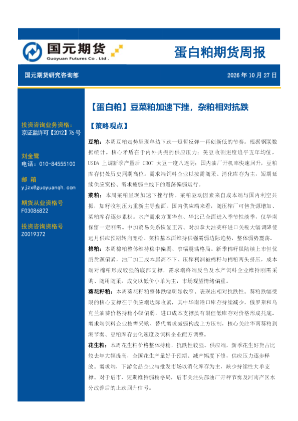 蛋白粕期货周报