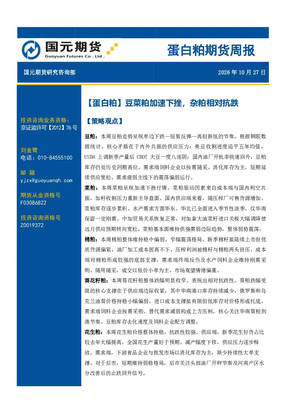 蛋白粕期货周报