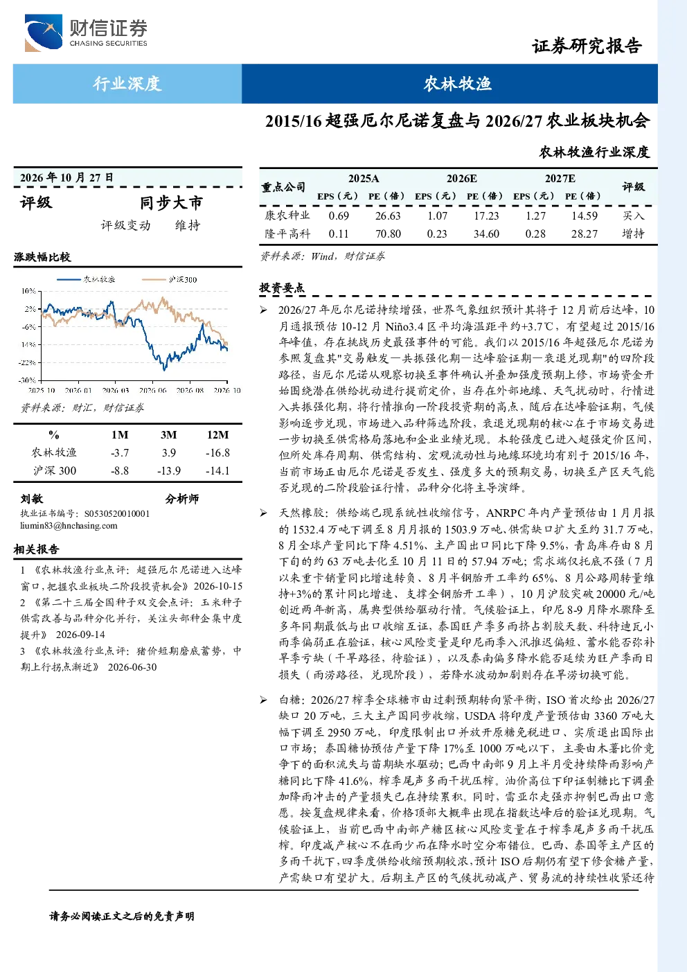 农林牧渔行业深度：2015/16超强厄尔尼诺复盘与2026/27农业板块机会