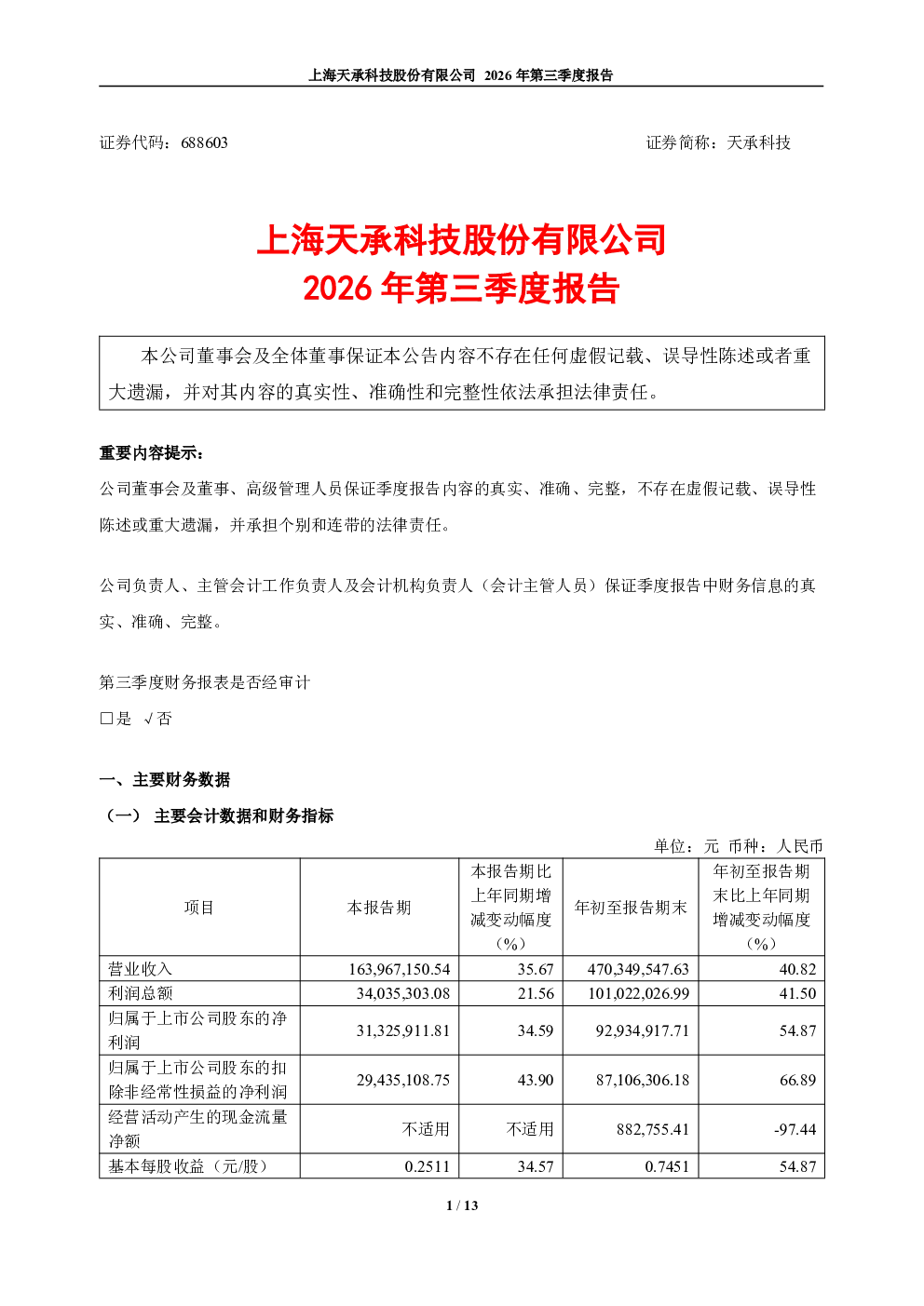 天承科技：2026年第三季度报告