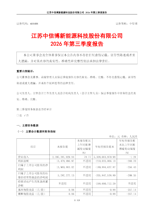 中信博：2026年第三季度报告