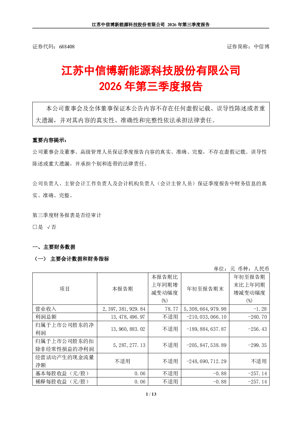 中信博：2026年第三季度报告